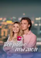  Всё равно ты моя смотреть онлайн сериал 1 сезон 